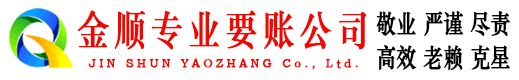龙华金顺收账公司